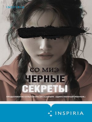 cover image of Черные секреты